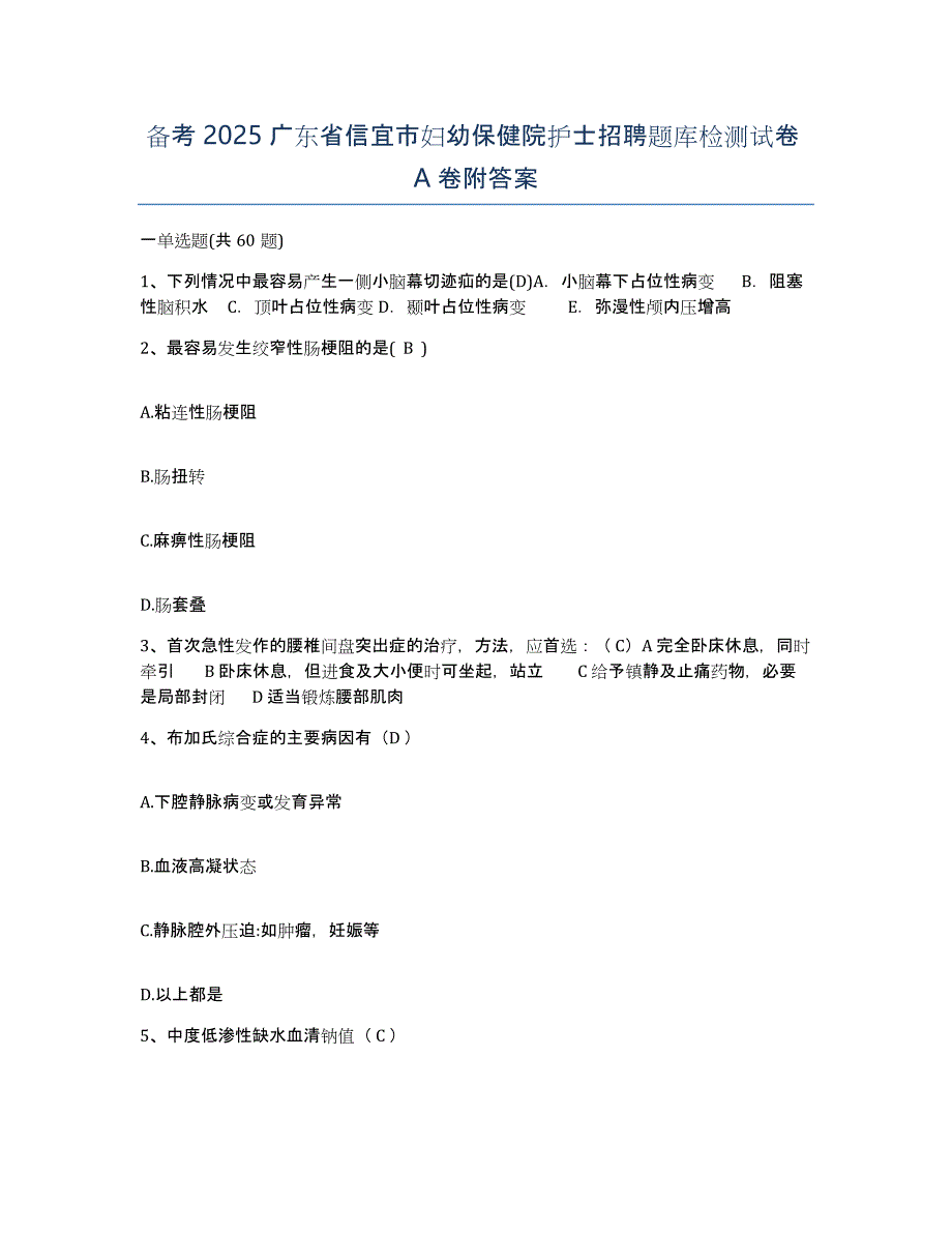 备考2025广东省信宜市妇幼保健院护士招聘题库检测试卷A卷附答案_第1页