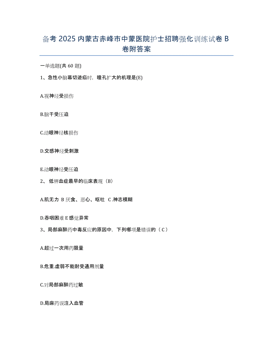 备考2025内蒙古赤峰市中蒙医院护士招聘强化训练试卷B卷附答案_第1页