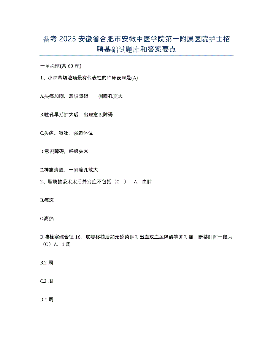 备考2025安徽省合肥市安徽中医学院第一附属医院护士招聘基础试题库和答案要点_第1页