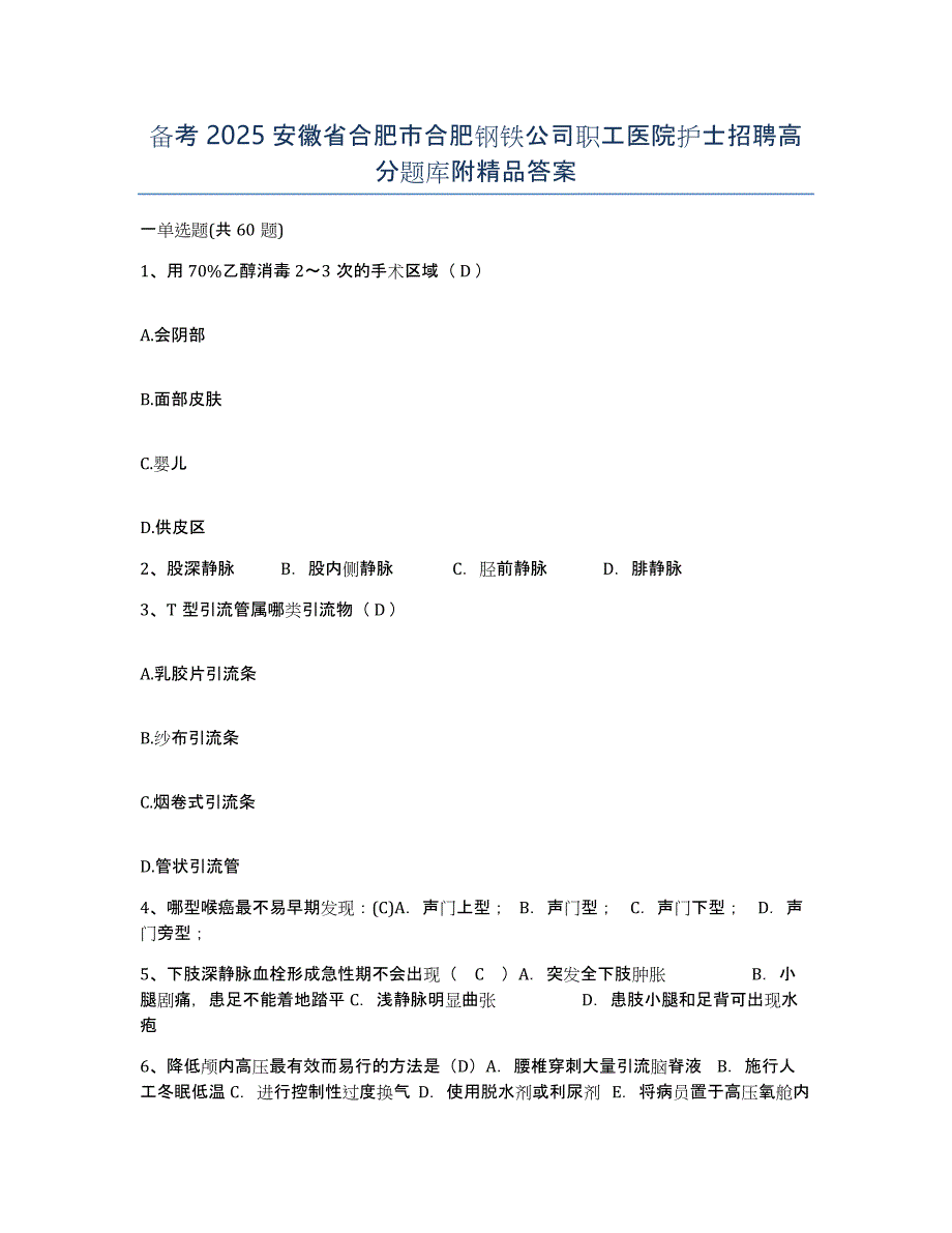 备考2025安徽省合肥市合肥钢铁公司职工医院护士招聘高分题库附答案_第1页