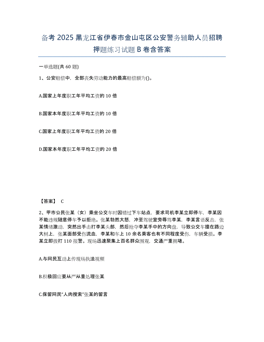 备考2025黑龙江省伊春市金山屯区公安警务辅助人员招聘押题练习试题B卷含答案_第1页