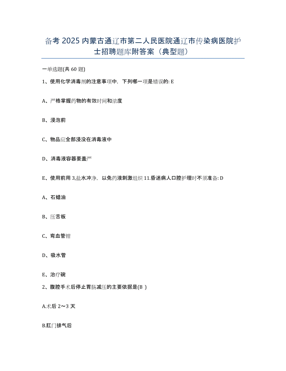 备考2025内蒙古通辽市第二人民医院通辽市传染病医院护士招聘题库附答案（典型题）_第1页