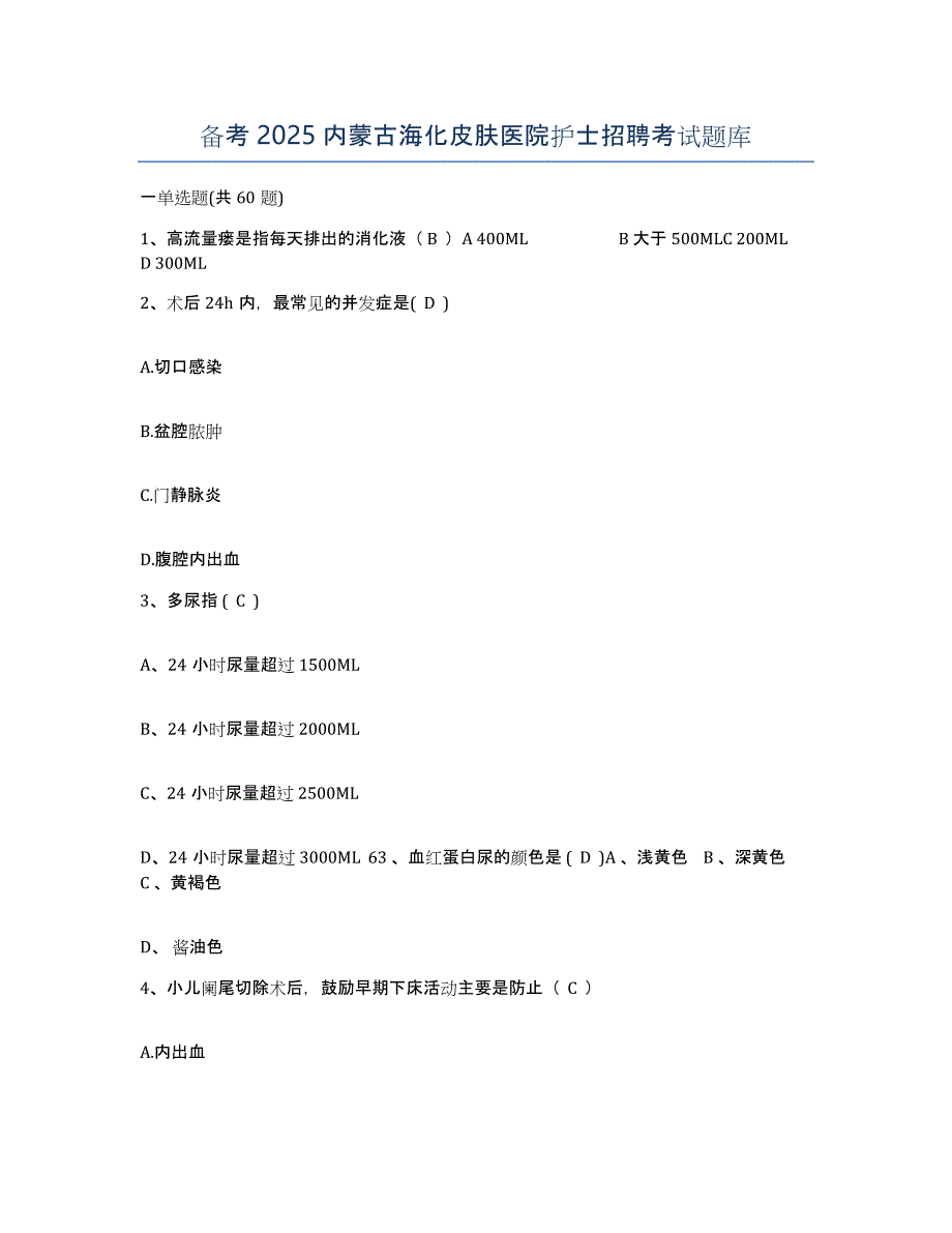 备考2025内蒙古海化皮肤医院护士招聘考试题库_第1页