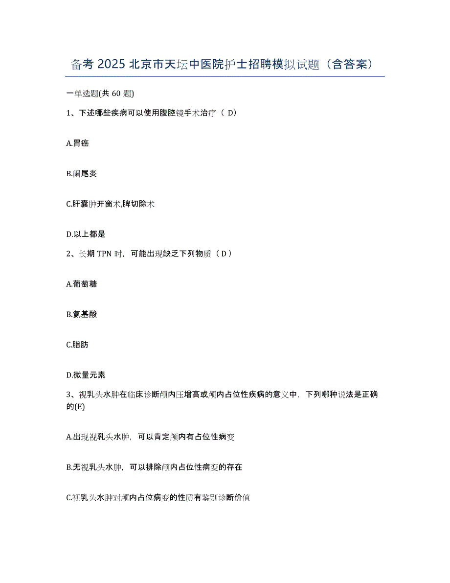 备考2025北京市天坛中医院护士招聘模拟试题（含答案）_第1页