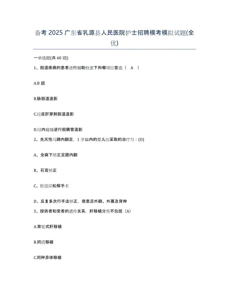 备考2025广东省乳源县人民医院护士招聘模考模拟试题(全优)_第1页