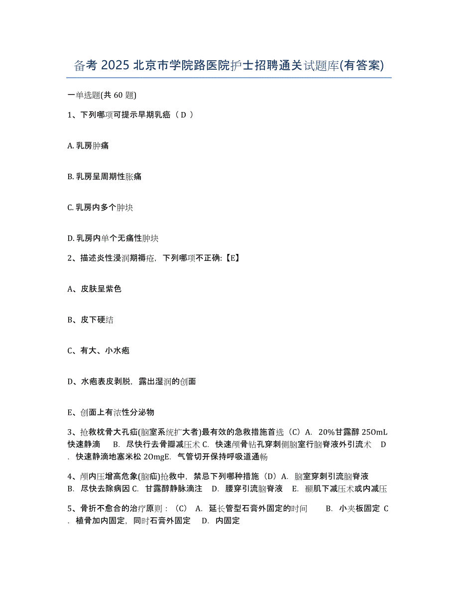 备考2025北京市学院路医院护士招聘通关试题库(有答案)_第1页