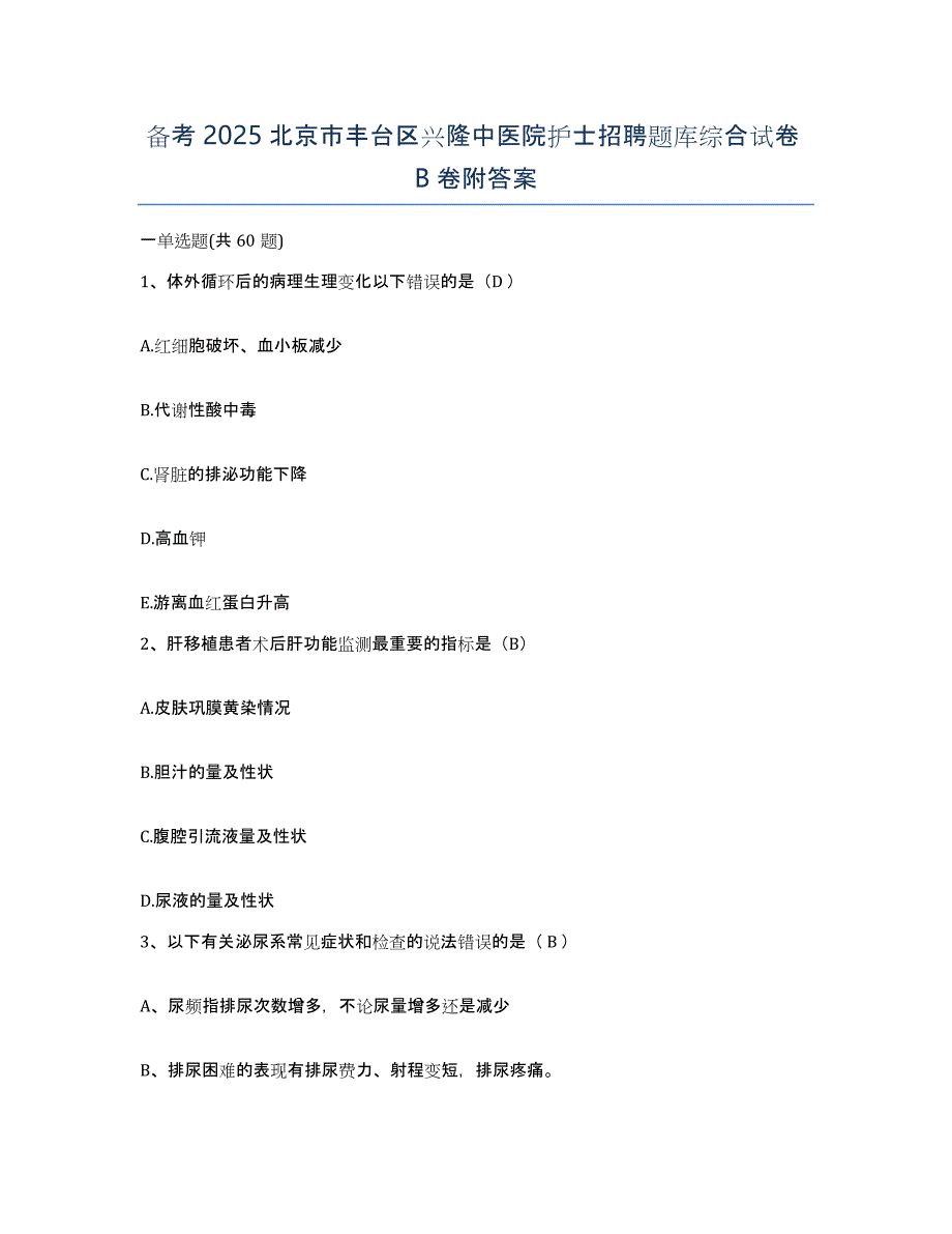 备考2025北京市丰台区兴隆中医院护士招聘题库综合试卷B卷附答案_第1页