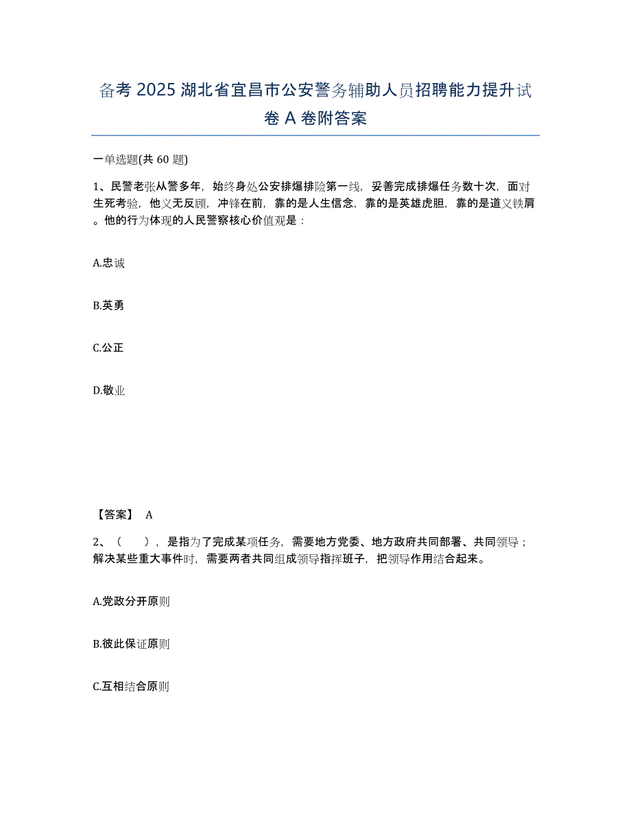 备考2025湖北省宜昌市公安警务辅助人员招聘能力提升试卷A卷附答案_第1页