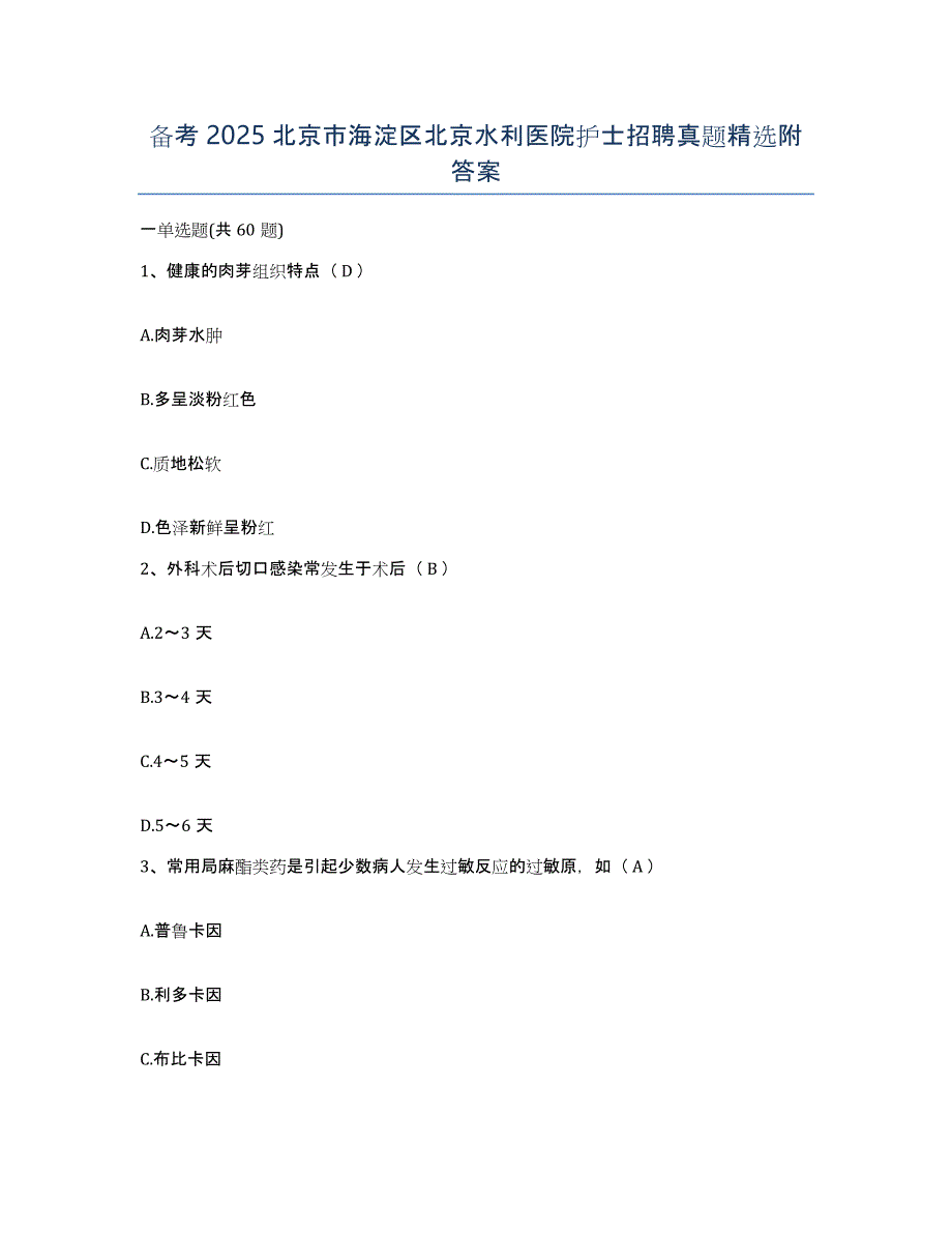 备考2025北京市海淀区北京水利医院护士招聘真题附答案_第1页