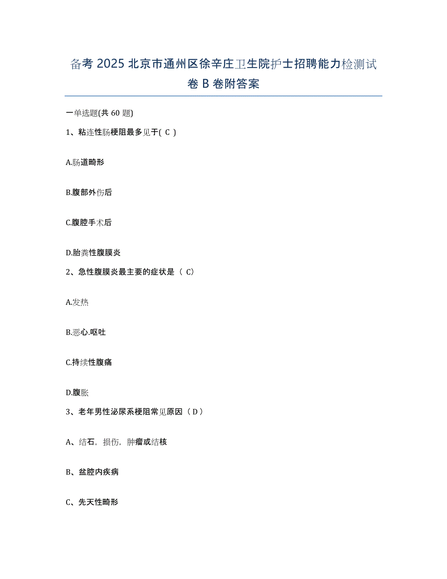 备考2025北京市通州区徐辛庄卫生院护士招聘能力检测试卷B卷附答案_第1页