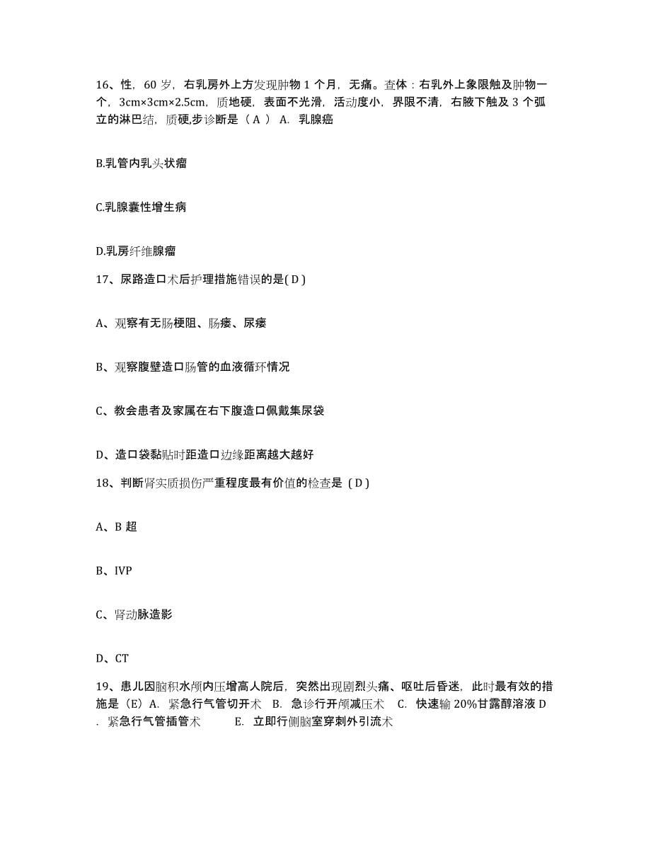 备考2025安徽省宿州市宿县地区人民医院护士招聘自测模拟预测题库_第5页