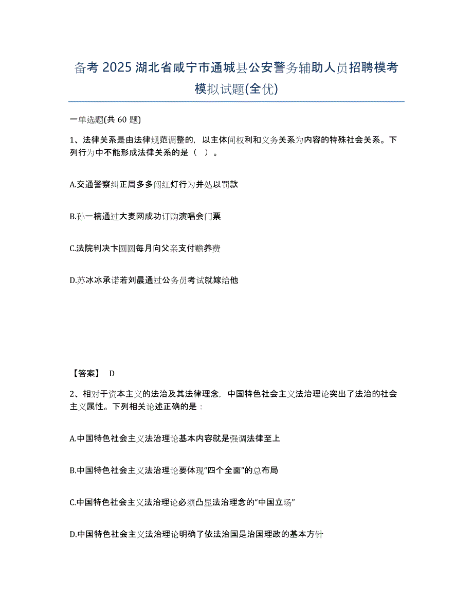 备考2025湖北省咸宁市通城县公安警务辅助人员招聘模考模拟试题(全优)_第1页