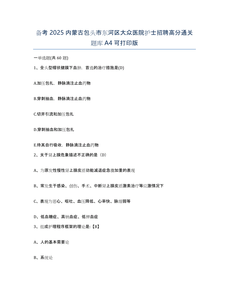 备考2025内蒙古包头市东河区大众医院护士招聘高分通关题库A4可打印版_第1页