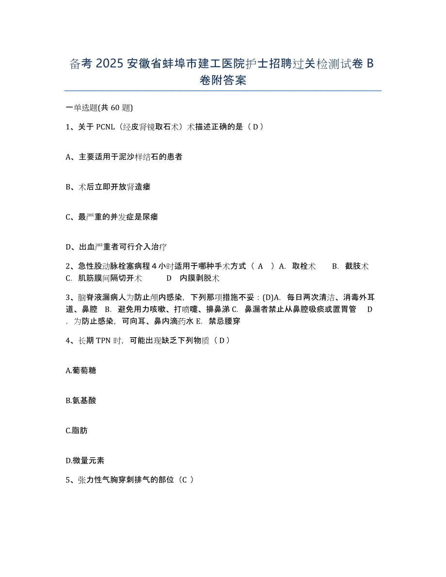 备考2025安徽省蚌埠市建工医院护士招聘过关检测试卷B卷附答案_第1页