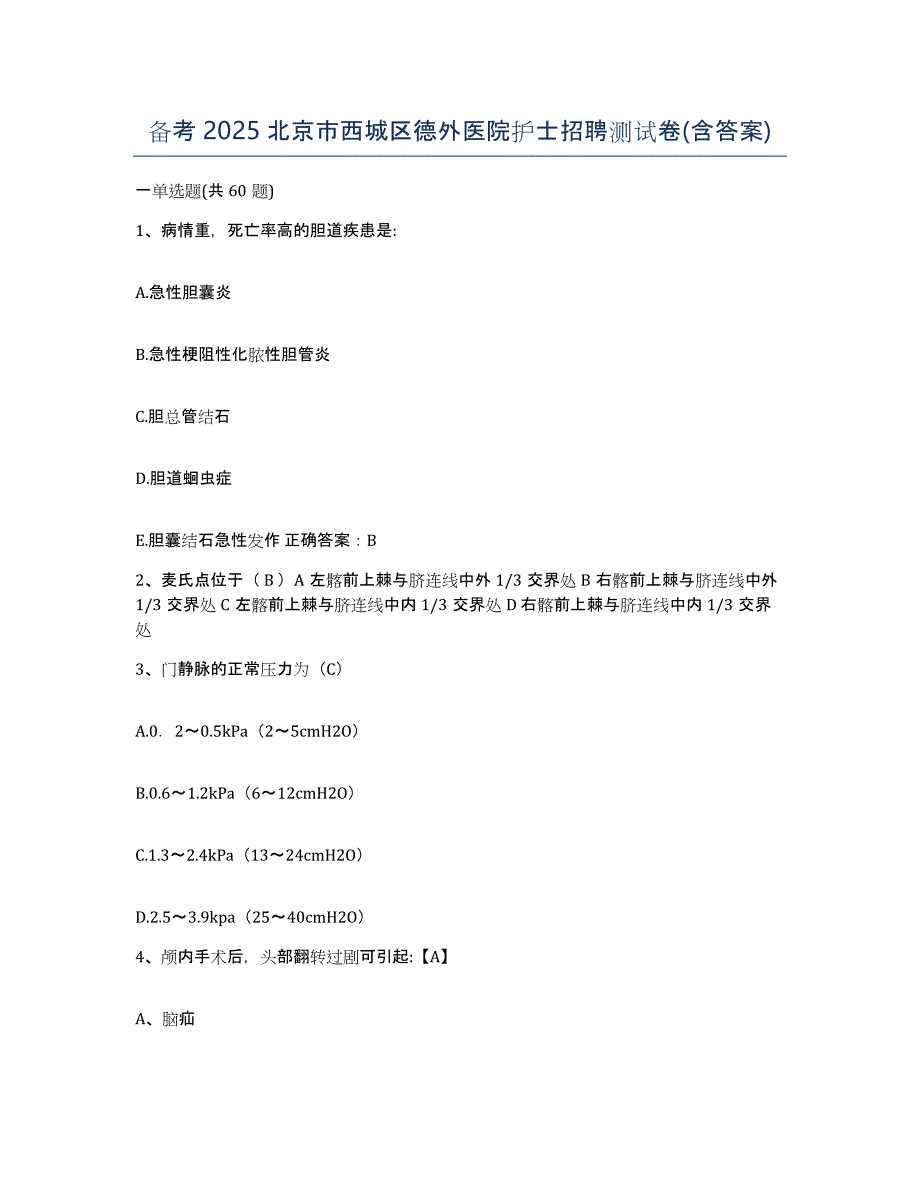 备考2025北京市西城区德外医院护士招聘测试卷(含答案)_第1页