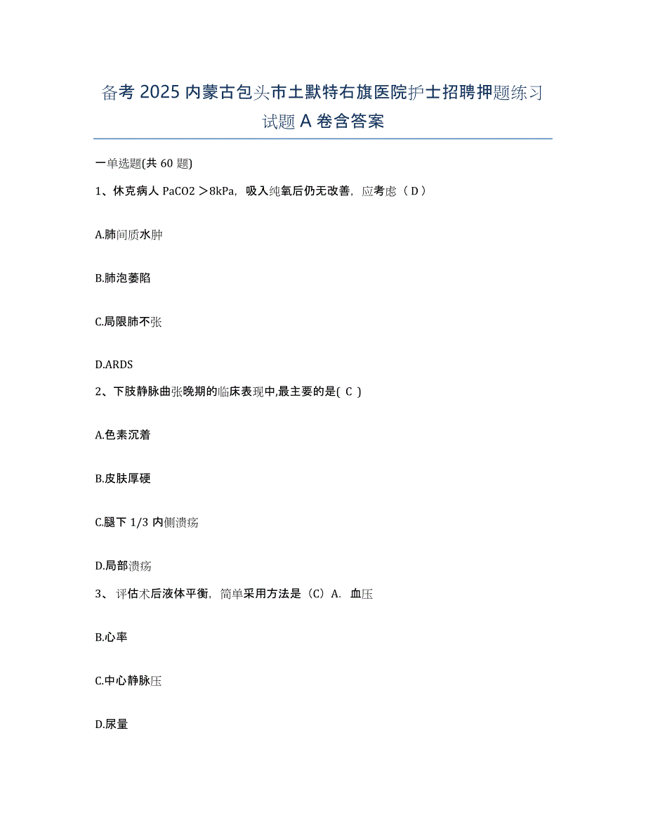 备考2025内蒙古包头市土默特右旗医院护士招聘押题练习试题A卷含答案_第1页