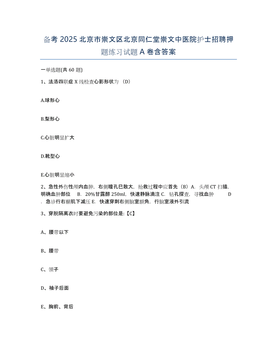 备考2025北京市崇文区北京同仁堂崇文中医院护士招聘押题练习试题A卷含答案_第1页