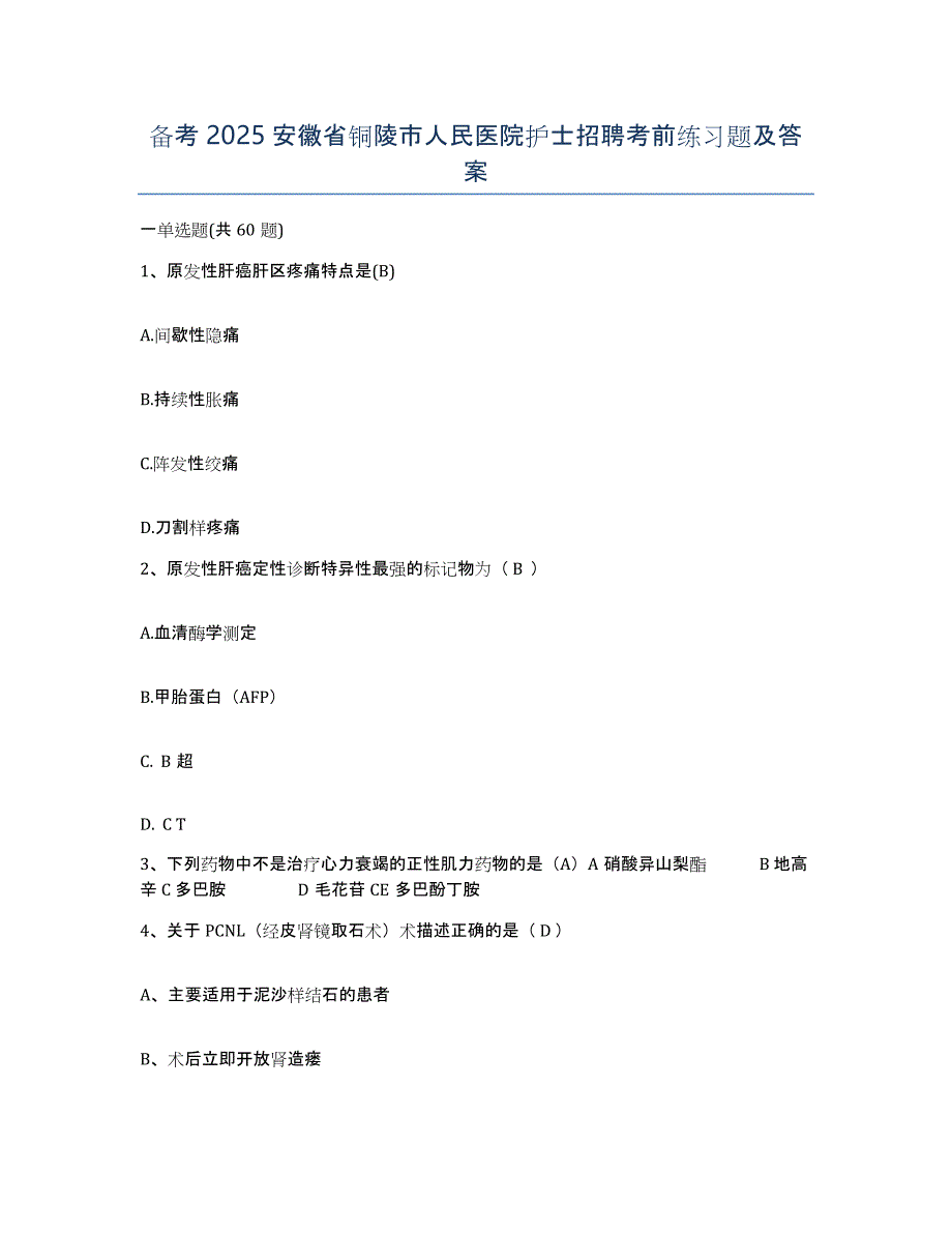 备考2025安徽省铜陵市人民医院护士招聘考前练习题及答案_第1页