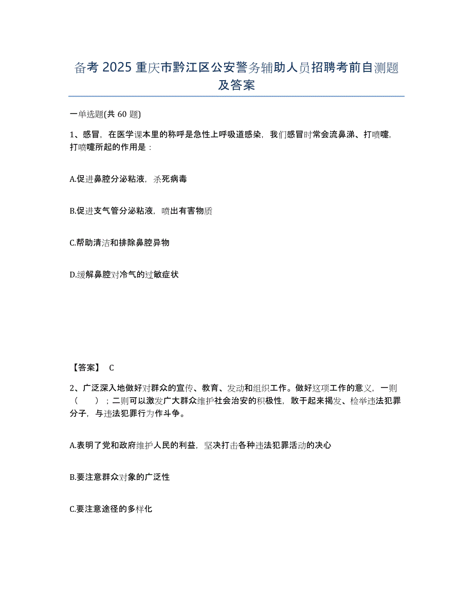 备考2025重庆市黔江区公安警务辅助人员招聘考前自测题及答案_第1页