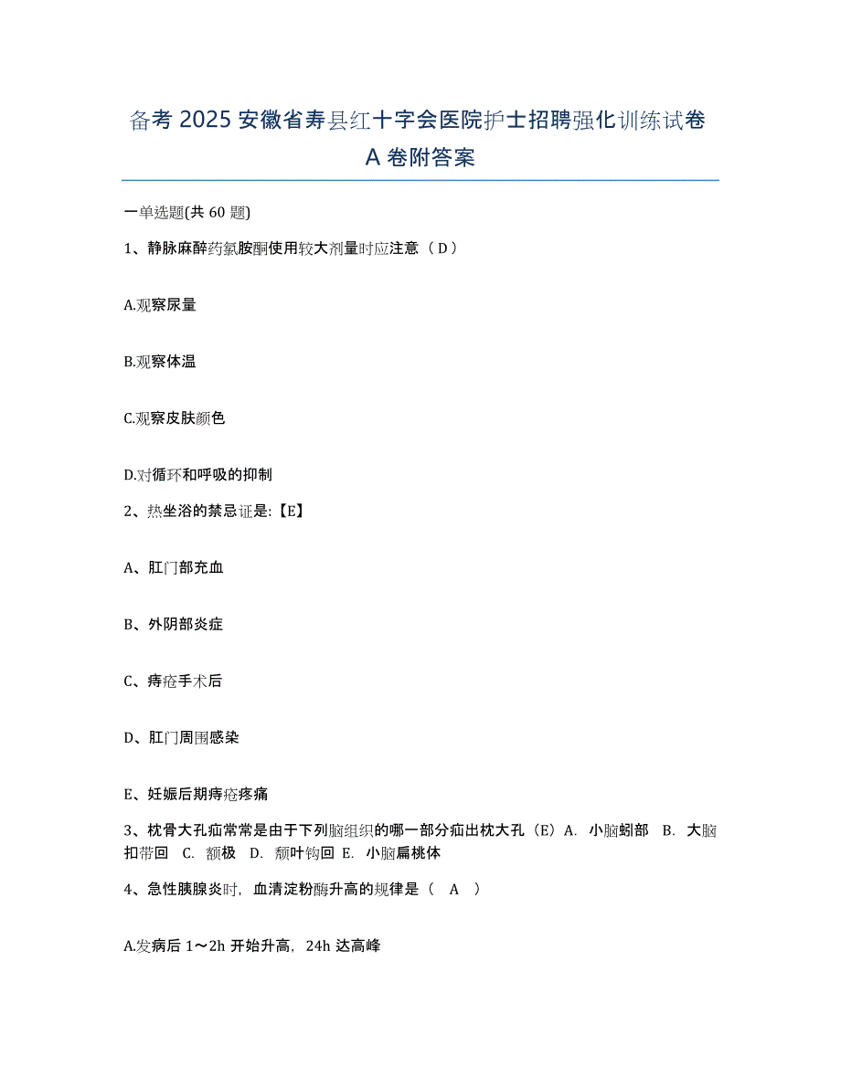 备考2025安徽省寿县红十字会医院护士招聘强化训练试卷A卷附答案_第1页