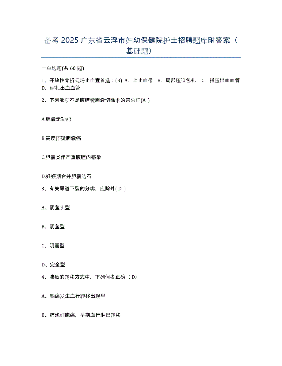 备考2025广东省云浮市妇幼保健院护士招聘题库附答案（基础题）_第1页