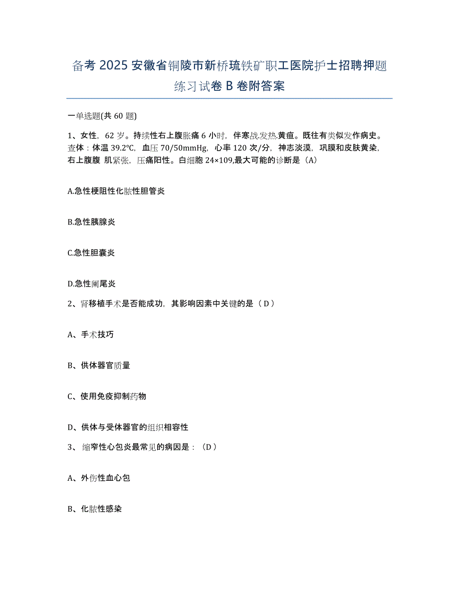 备考2025安徽省铜陵市新桥琉铁矿职工医院护士招聘押题练习试卷B卷附答案_第1页