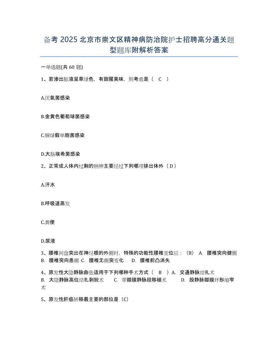 备考2025北京市崇文区精神病防治院护士招聘高分通关题型题库附解析答案_第1页