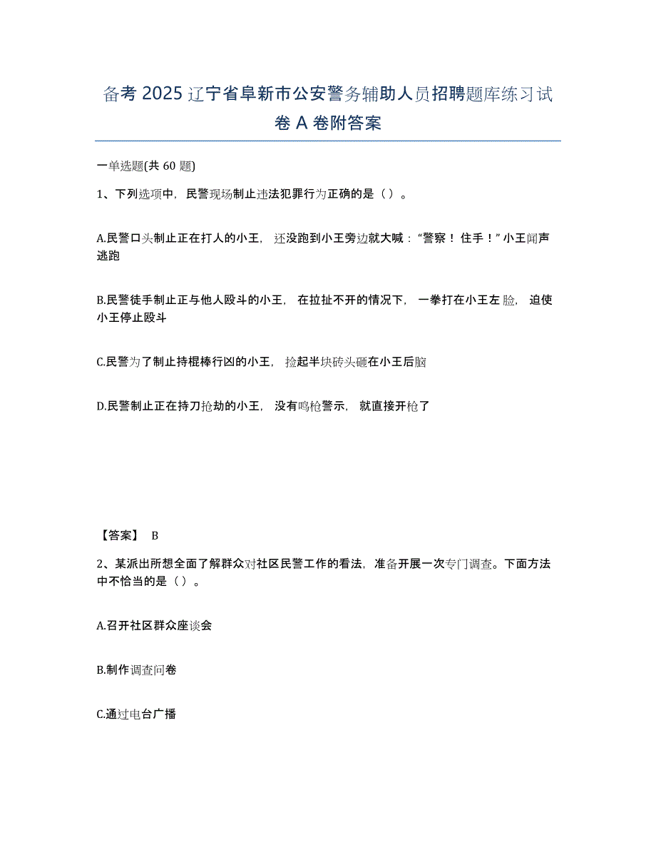 备考2025辽宁省阜新市公安警务辅助人员招聘题库练习试卷A卷附答案_第1页