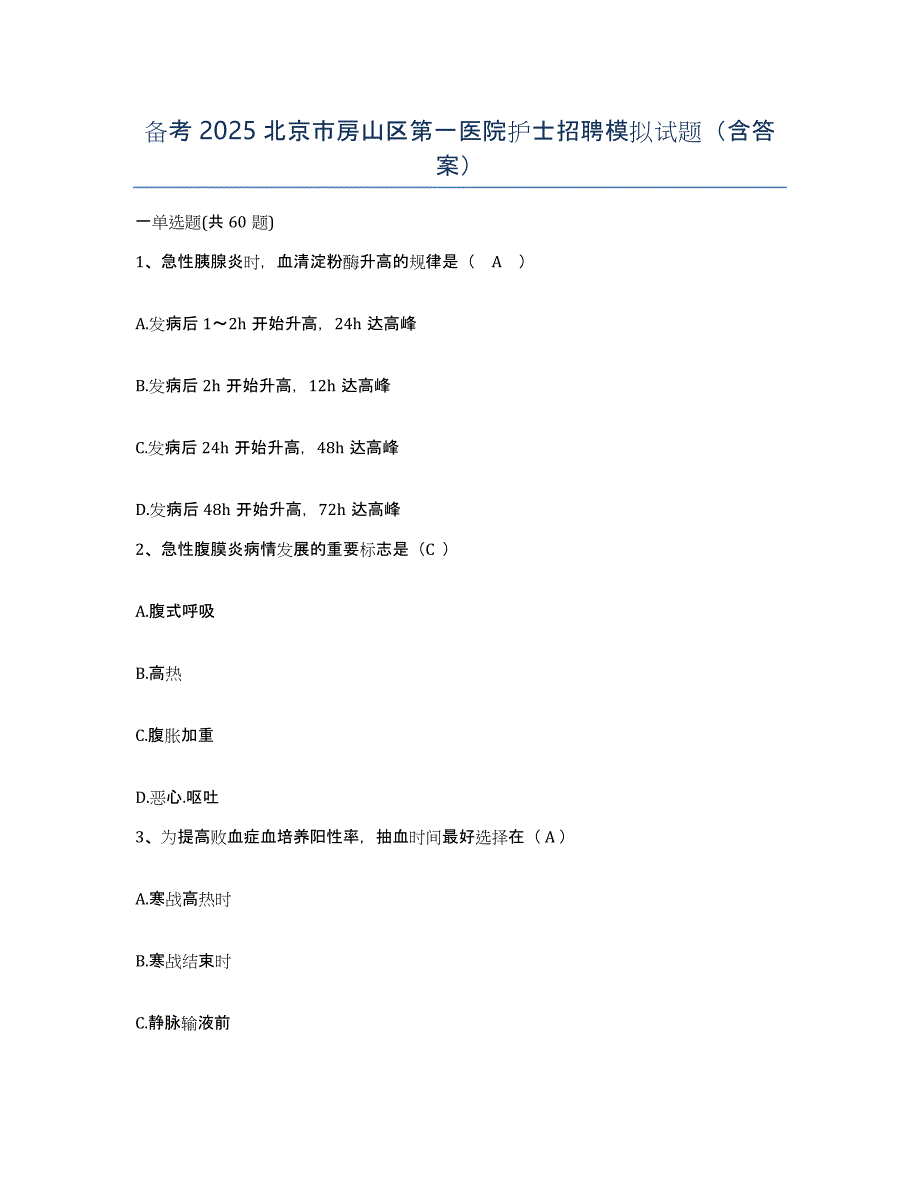 备考2025北京市房山区第一医院护士招聘模拟试题（含答案）_第1页