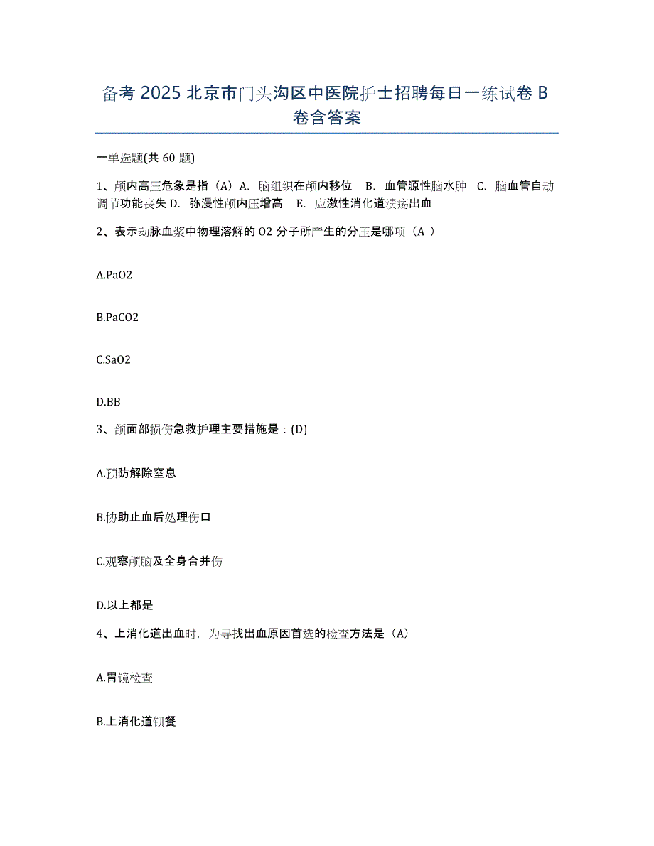 备考2025北京市门头沟区中医院护士招聘每日一练试卷B卷含答案_第1页