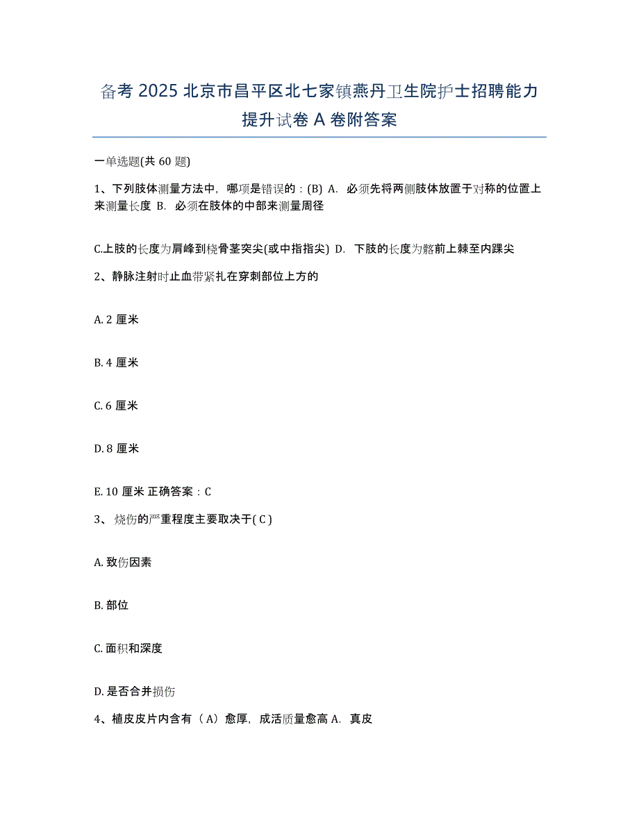 备考2025北京市昌平区北七家镇燕丹卫生院护士招聘能力提升试卷A卷附答案_第1页