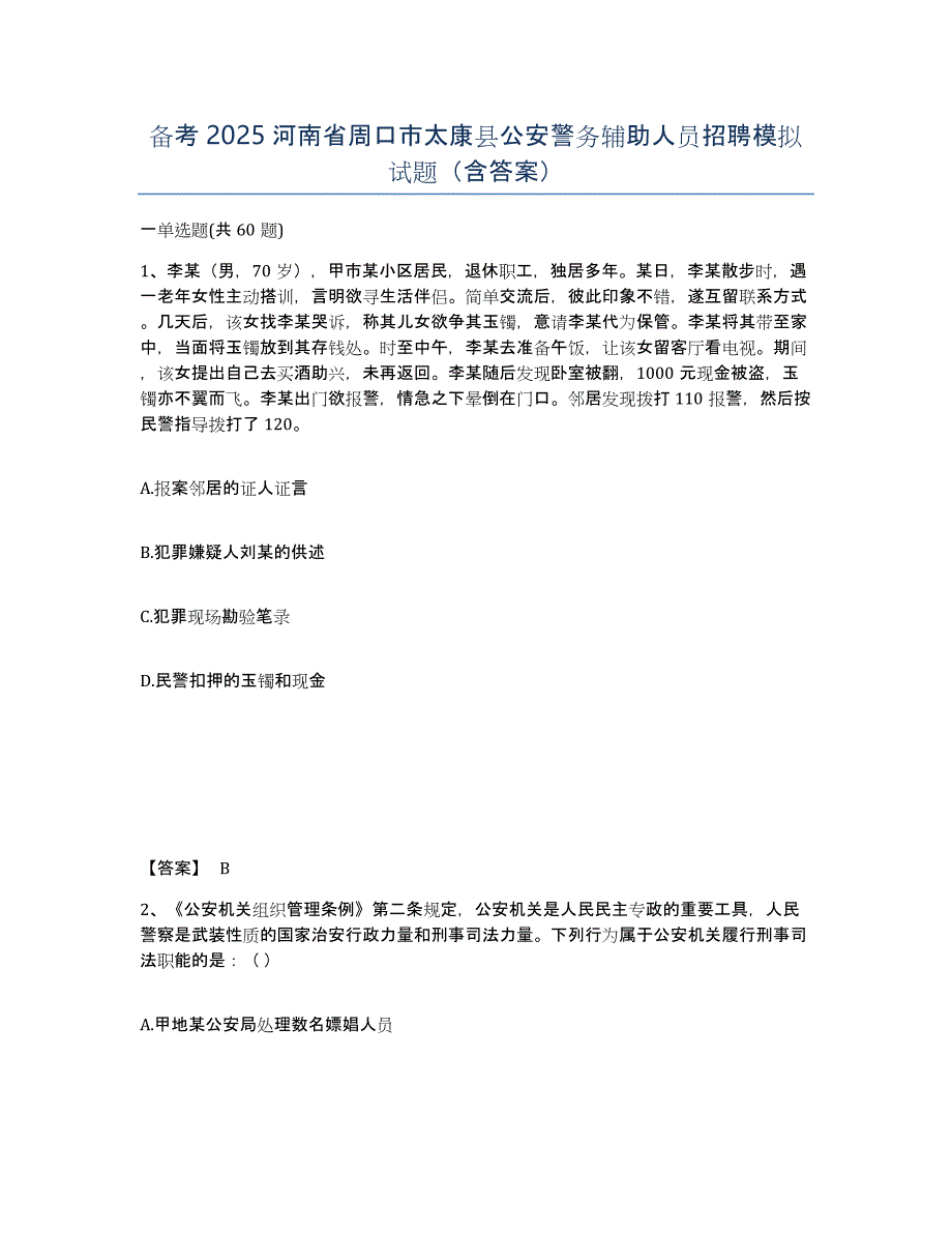 备考2025河南省周口市太康县公安警务辅助人员招聘模拟试题（含答案）_第1页