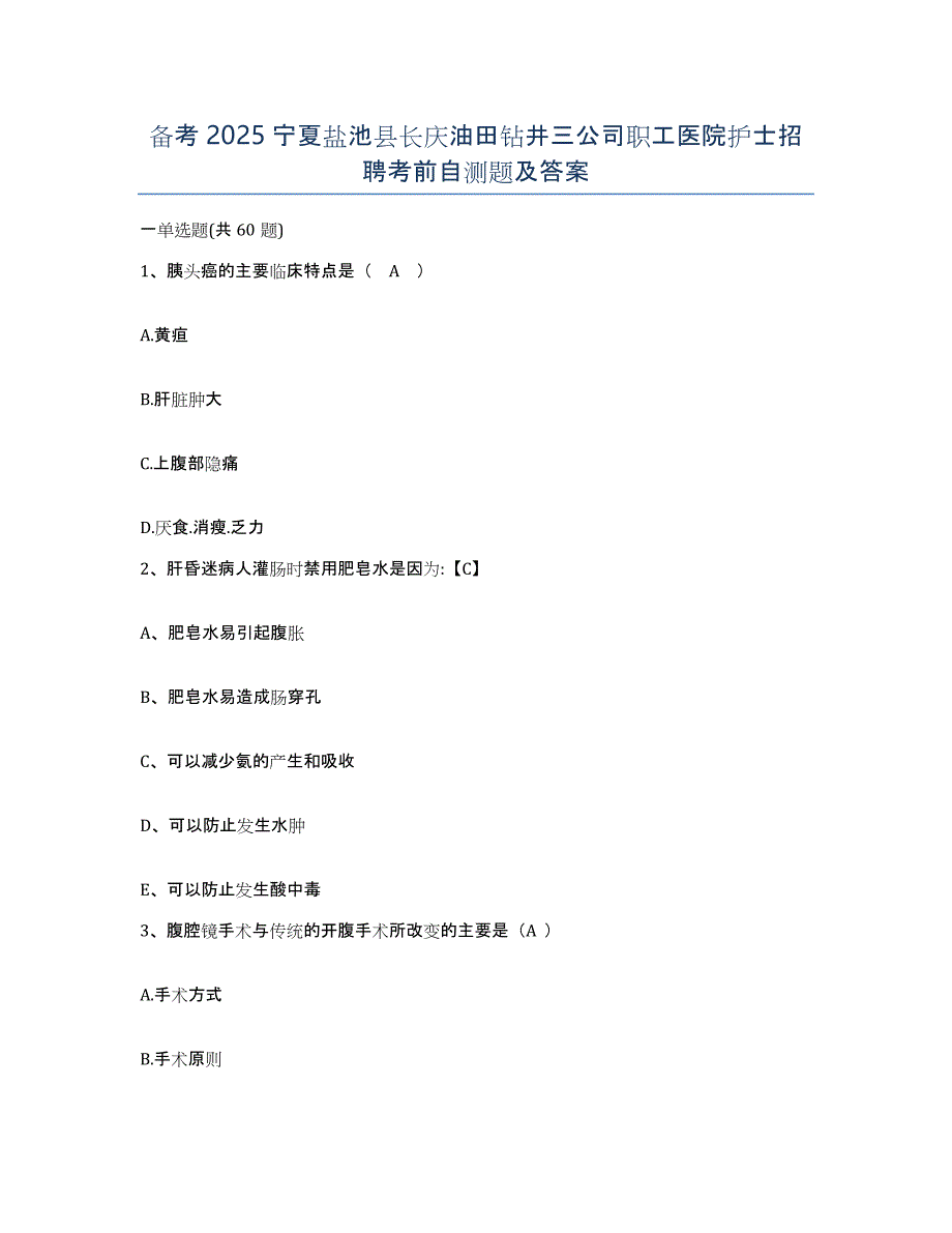 备考2025宁夏盐池县长庆油田钻井三公司职工医院护士招聘考前自测题及答案_第1页