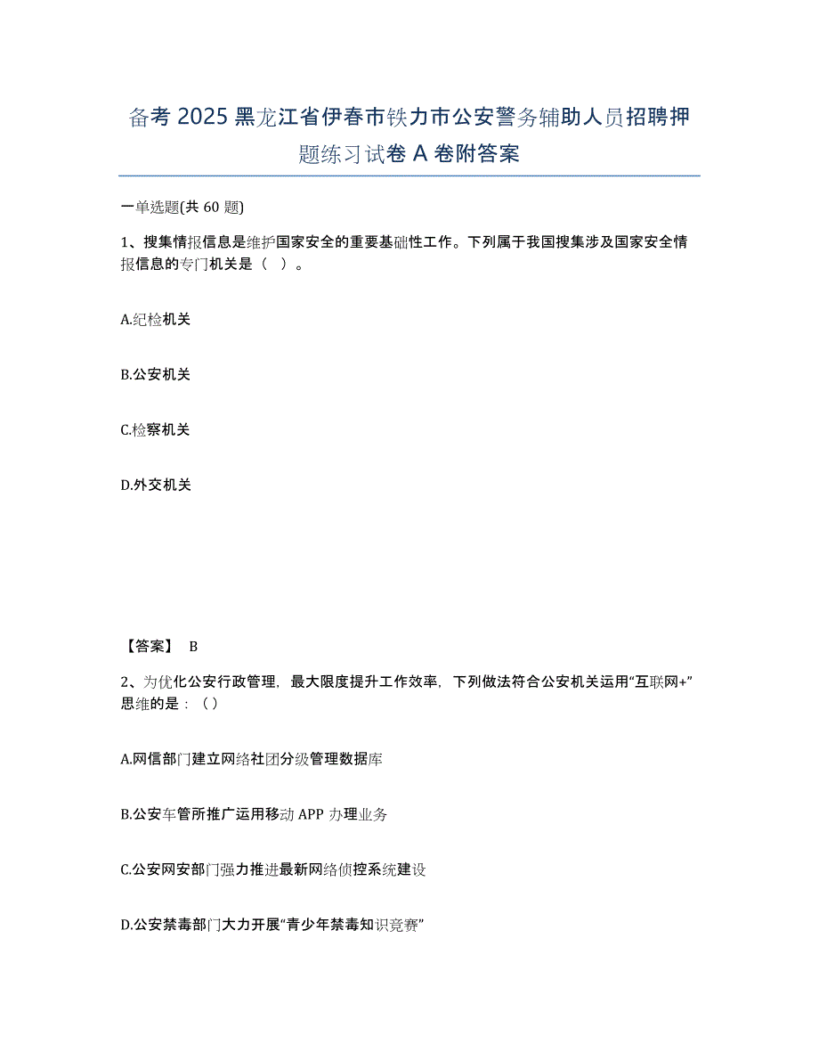 备考2025黑龙江省伊春市铁力市公安警务辅助人员招聘押题练习试卷A卷附答案_第1页