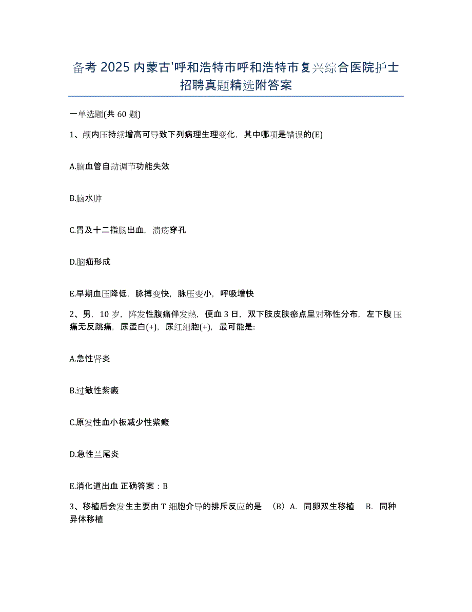 备考2025内蒙古'呼和浩特市呼和浩特市复兴综合医院护士招聘真题附答案_第1页