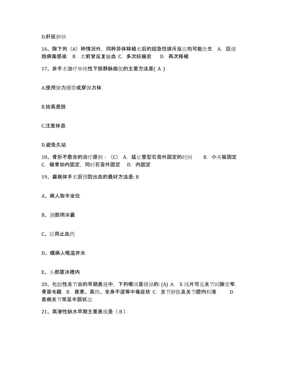备考2025安徽省太和县医院护士招聘押题练习试卷B卷附答案_第5页