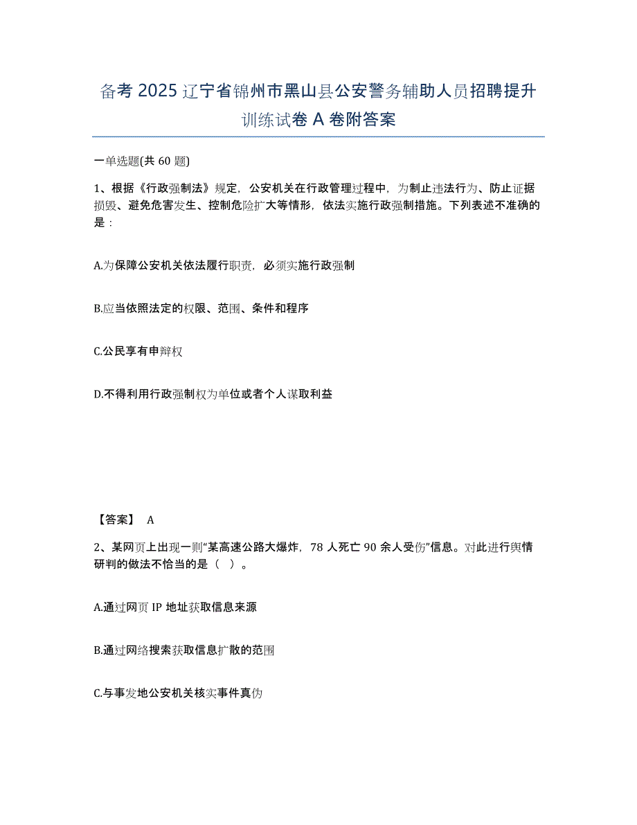 备考2025辽宁省锦州市黑山县公安警务辅助人员招聘提升训练试卷A卷附答案_第1页