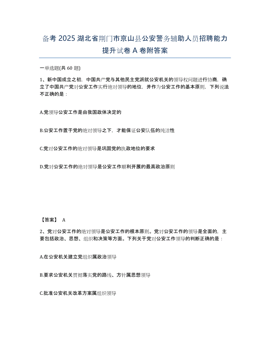 备考2025湖北省荆门市京山县公安警务辅助人员招聘能力提升试卷A卷附答案_第1页