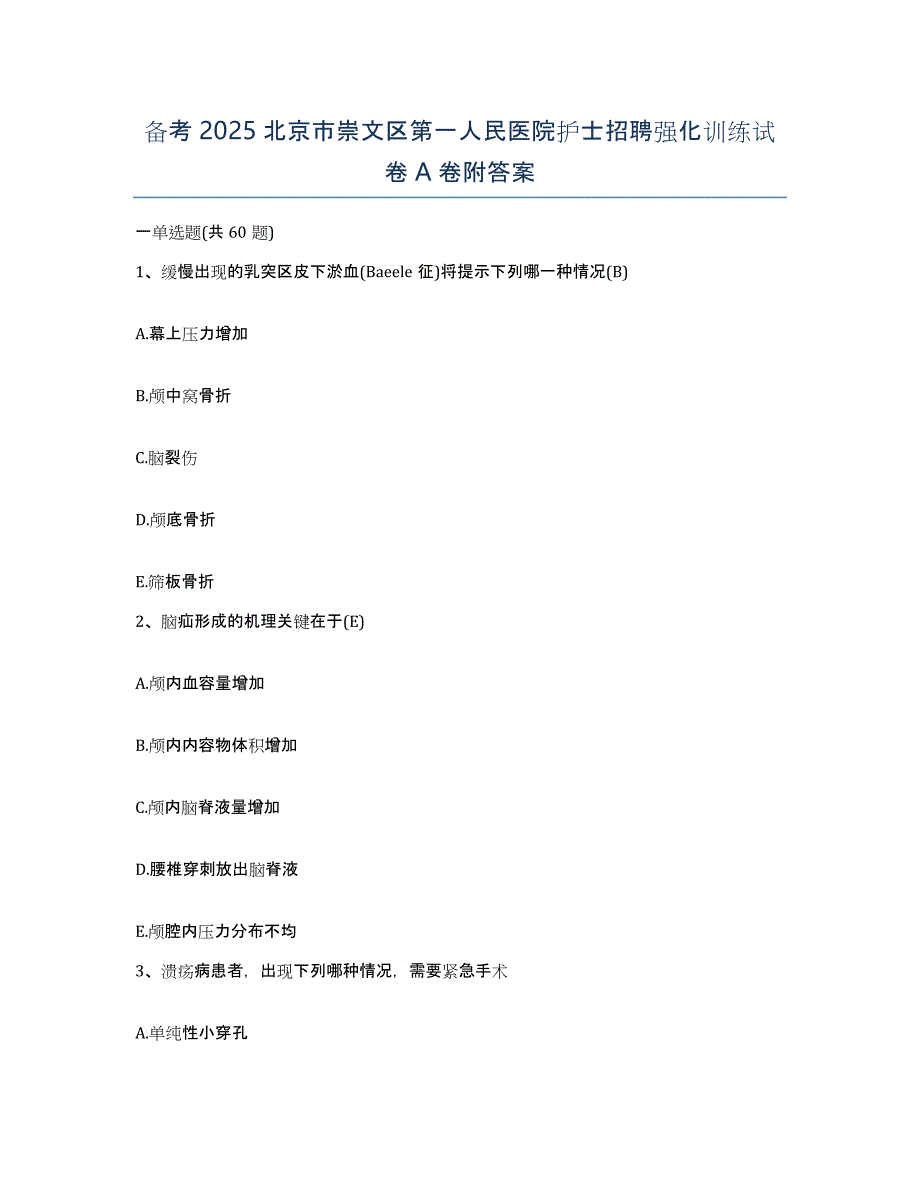 备考2025北京市崇文区第一人民医院护士招聘强化训练试卷A卷附答案_第1页