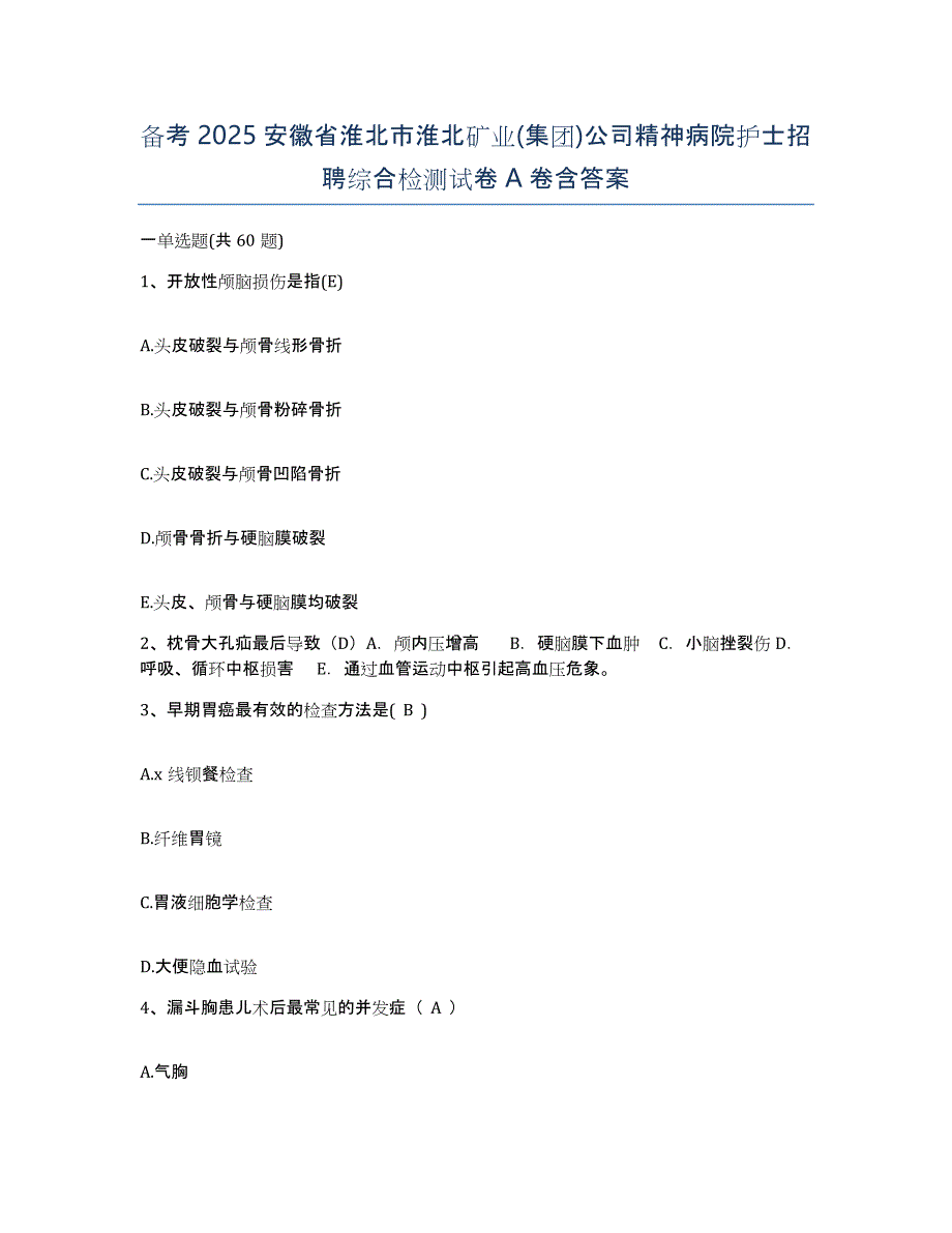 备考2025安徽省淮北市淮北矿业(集团)公司精神病院护士招聘综合检测试卷A卷含答案_第1页