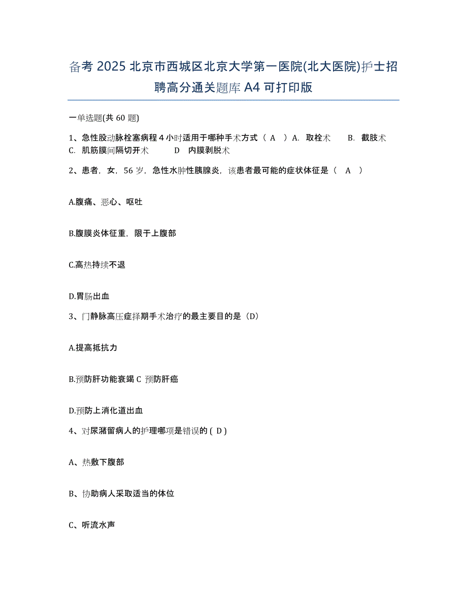 备考2025北京市西城区北京大学第一医院(北大医院)护士招聘高分通关题库A4可打印版_第1页