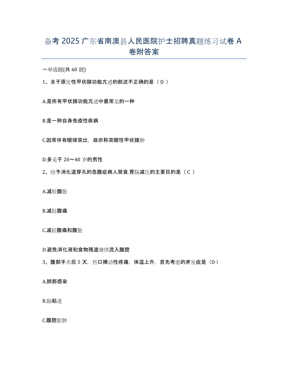 备考2025广东省南澳县人民医院护士招聘真题练习试卷A卷附答案_第1页