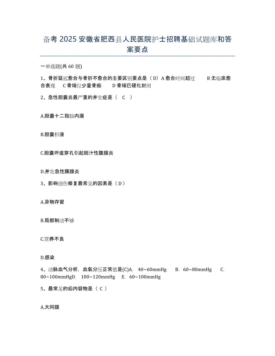 备考2025安徽省肥西县人民医院护士招聘基础试题库和答案要点_第1页