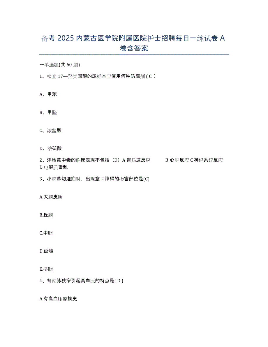 备考2025内蒙古医学院附属医院护士招聘每日一练试卷A卷含答案_第1页