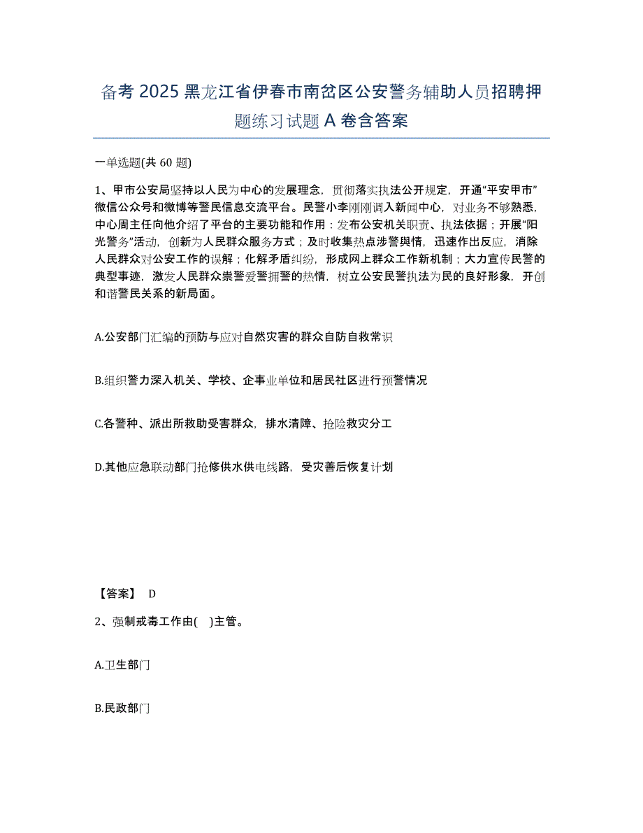 备考2025黑龙江省伊春市南岔区公安警务辅助人员招聘押题练习试题A卷含答案_第1页