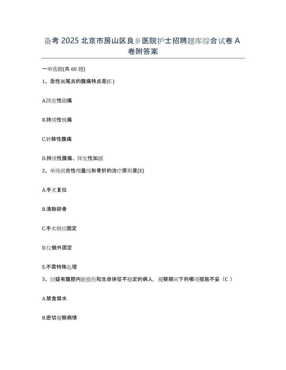 备考2025北京市房山区良乡医院护士招聘题库综合试卷A卷附答案_第1页