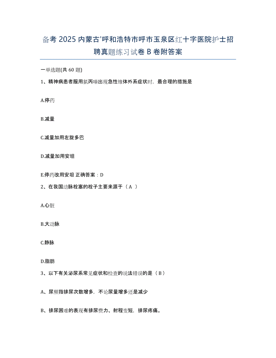 备考2025内蒙古'呼和浩特市呼市玉泉区红十字医院护士招聘真题练习试卷B卷附答案_第1页