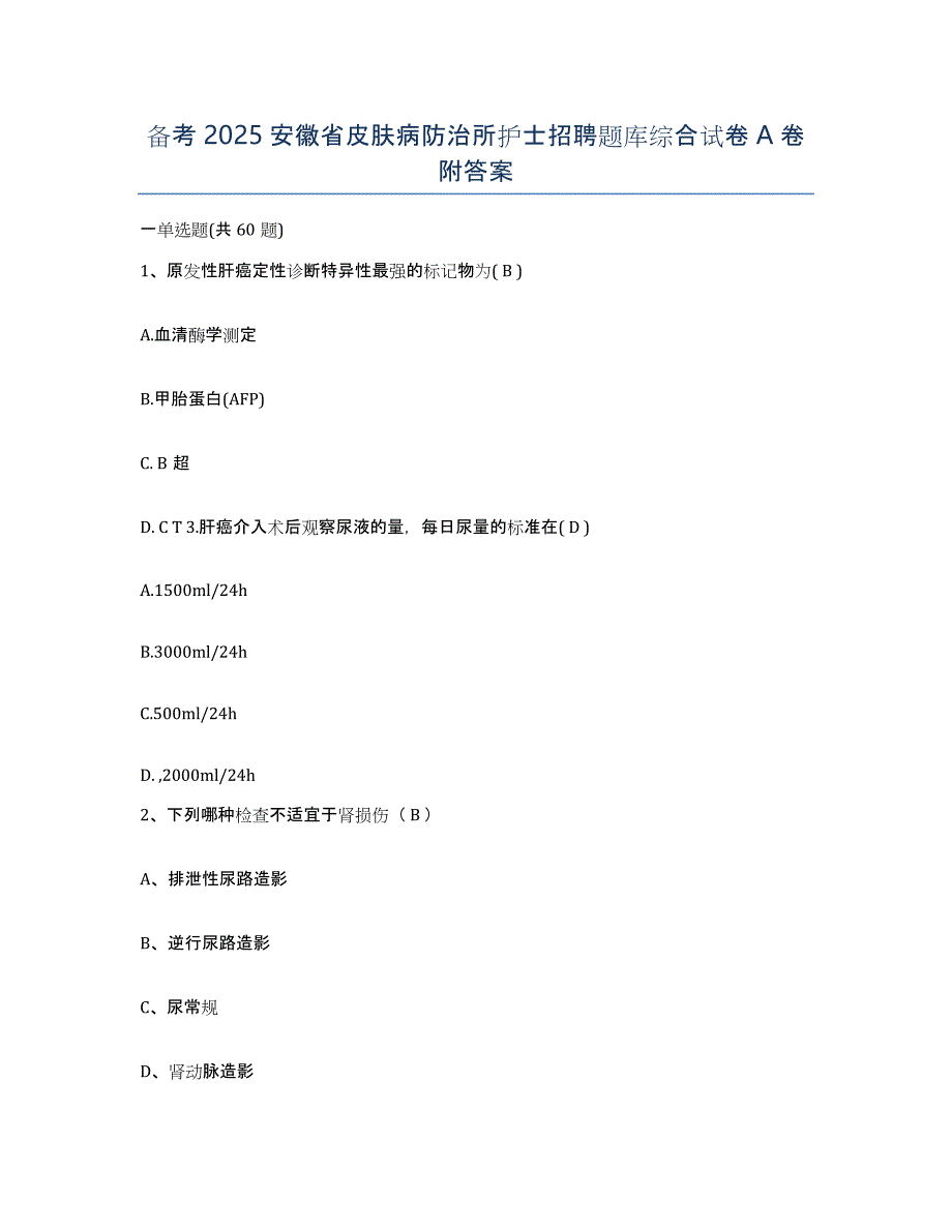 备考2025安徽省皮肤病防治所护士招聘题库综合试卷A卷附答案_第1页