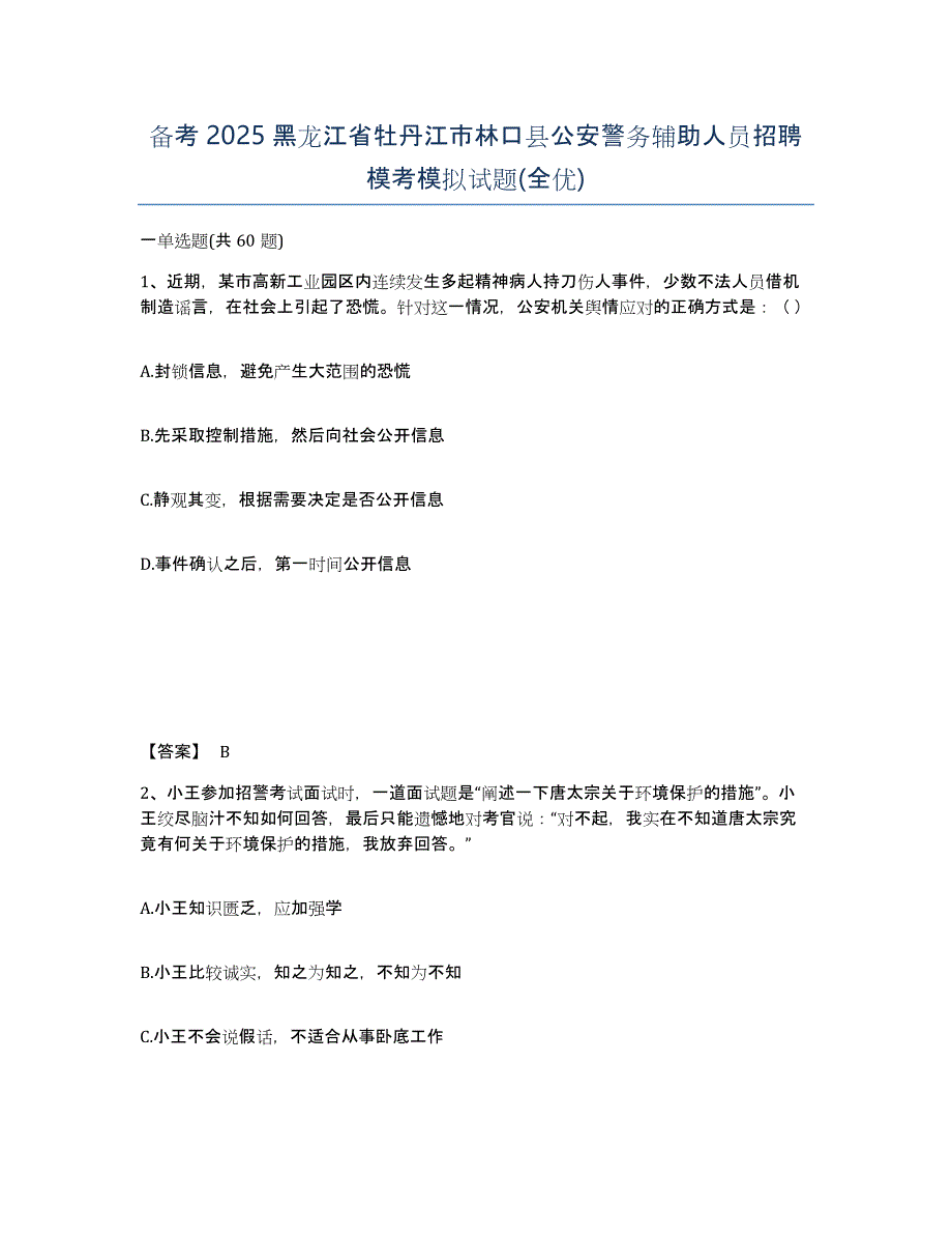 备考2025黑龙江省牡丹江市林口县公安警务辅助人员招聘模考模拟试题(全优)_第1页