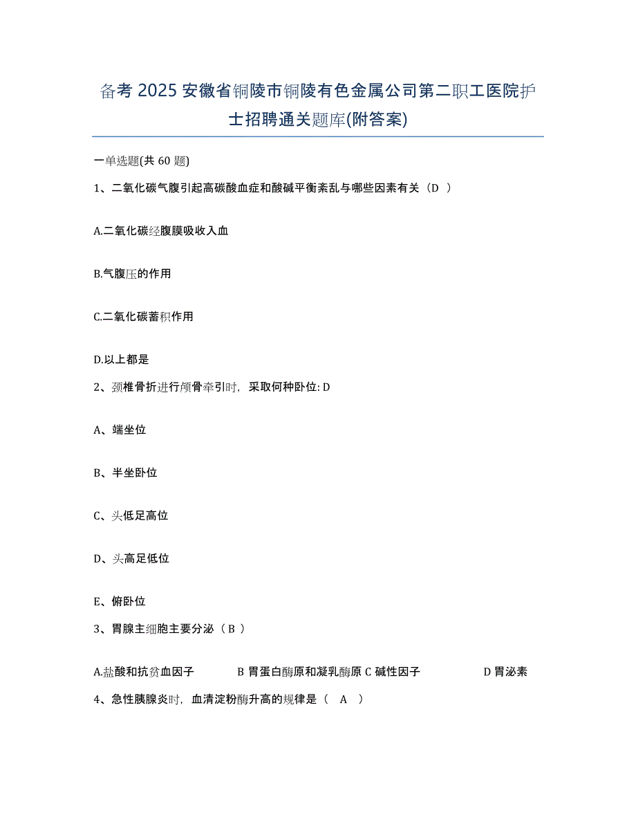 备考2025安徽省铜陵市铜陵有色金属公司第二职工医院护士招聘通关题库(附答案)_第1页